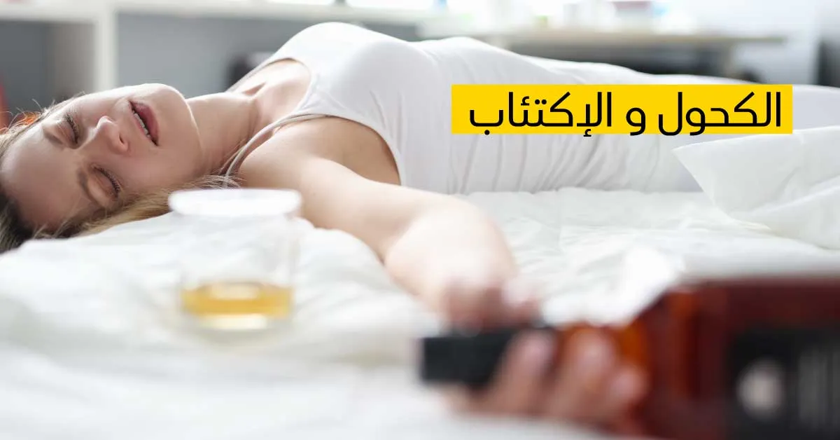 الكحول و الإكتئاب